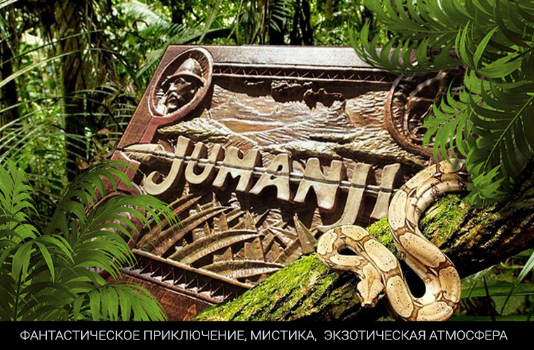 ДЖУМАНДЖИ